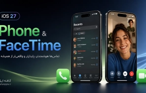همه قابلیت‌های جدید Phone و FaceTime در iOS 27