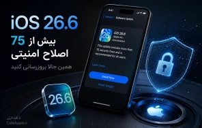 اگر هنوز iOS 26.6 را نصب نکرده‌اید، بهتر است همین امروز این کار را انجام دهید
