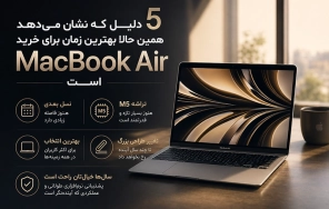 5 دلیل که نشان می‌دهد همین حالا بهترین زمان برای خرید MacBook Air است