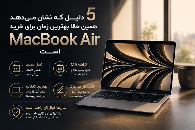 5 دلیل که نشان میدهد همین حالا بهترین زمان برای خرید MacBook Air است macbook air m5