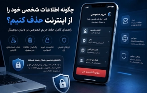 چگونه اطلاعات شخصی خود را از اینترنت حذف کنیم؟ راهنمای افزایش حریم خصوصی