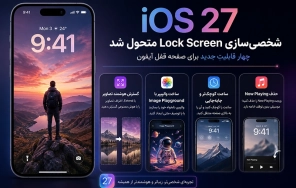 iOS 27 چهار قابلیت جدید برای شخصی‌سازی Lock Screen آیفون دارد